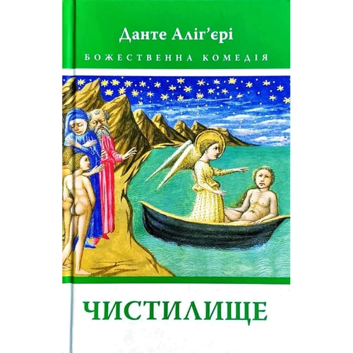 Данте Аліг’єрі: Божественна Комедія: Чистилище