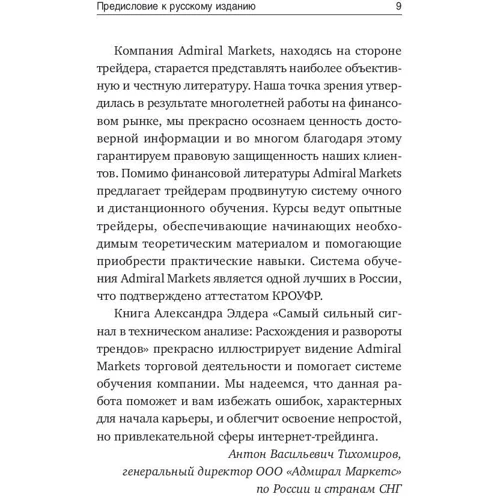 Александр Элдер: Самый сильный сигнал в техническом анализе: Расхождения и развороты трендов фото 10