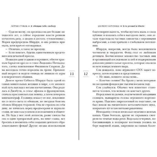 Лоран Гунель: Я обещаю тебе свободу: Производитель Иностранка