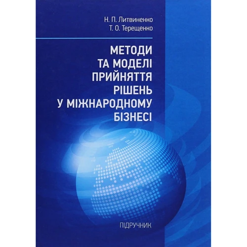 М. П. Литвиненко, Т. О. Терещенко: Методи та моделі прийняття рішень у міжнародному бізнесі. Підручник