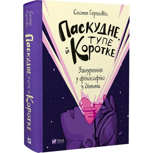 Скотт Гершовіц: Паскудний, тупий і короткий. Занурення у філософію з дітьми: Жанр Познавательная литература