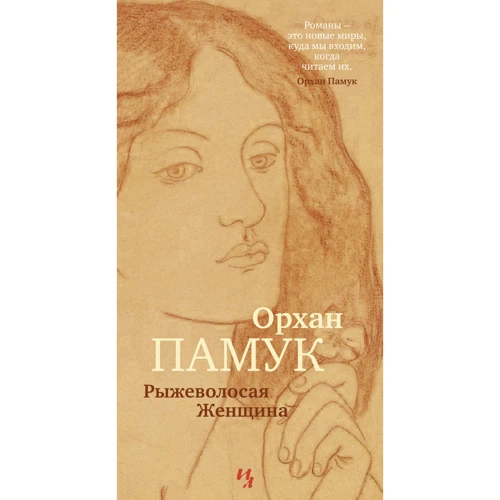 

Орхан Памук. Рыжеволосая Женщина
