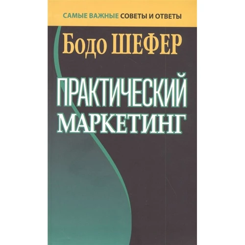 Бодо Шефер: Практический маркетинг
