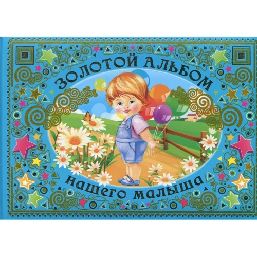 Золотий альбом нашого малюка (блакитний)