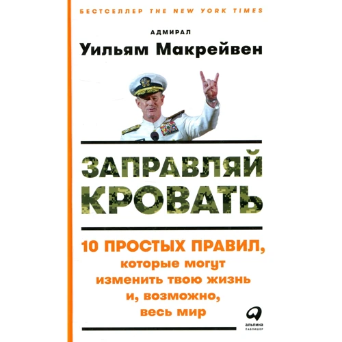 Уильям Макрейвен: Заправляй кровать. 10 простых правил, которые могут изменить твою жизнь и, возможно, весь мир