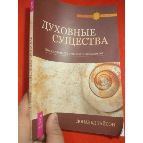 Дональд Тайсон: Духовные существа. Как сделать духа своим помощником: Производитель Весь