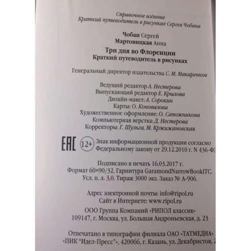 Сергій Чобан, Анна Мартовицький: Три дні у Флоренції. Короткий путівник в малюнках: Кількість сторінок 96