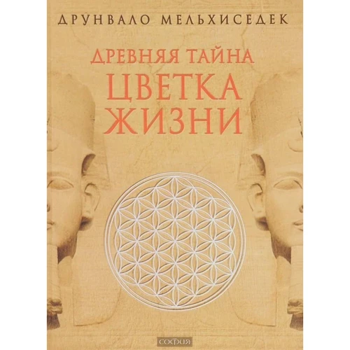Древняя тайна цветка жизни. Том 1-2