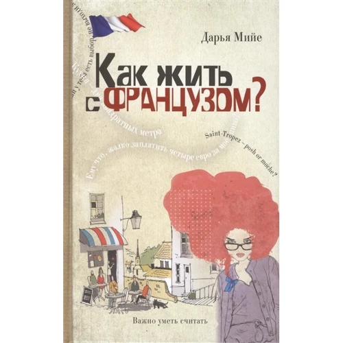 Дарья Мийе: Как жить с французом?