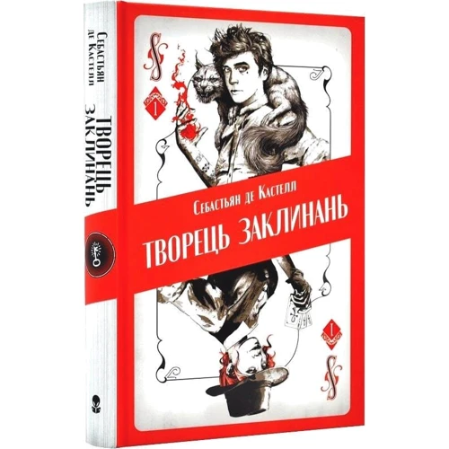 Себастьян де Кастелл: Творець заклинань: Жанр Фантастика и фэнтези