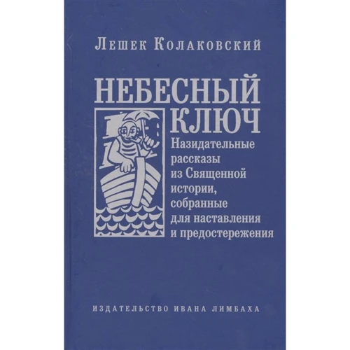 Лєшек Колаковській: Небесний ключ, або Повчальні розповіді з Священної історії, зібрані для настанови і застереження