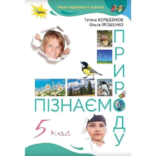 Тетяна Коршевню, Ольга Ярошенко: Пізнаємо природу 5 клас. Підручник