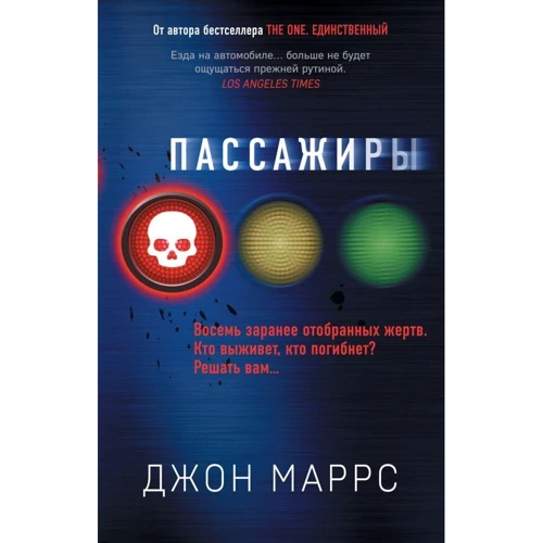 Джон Маррс: Пассажиры