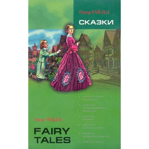 Оскар Уайльд: Сказки / Fairy tales