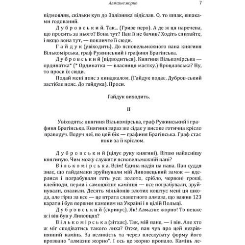 Іван Кочерга: Алмазне жертовне. Майстри години: ISBN 978-611-01-1421-9