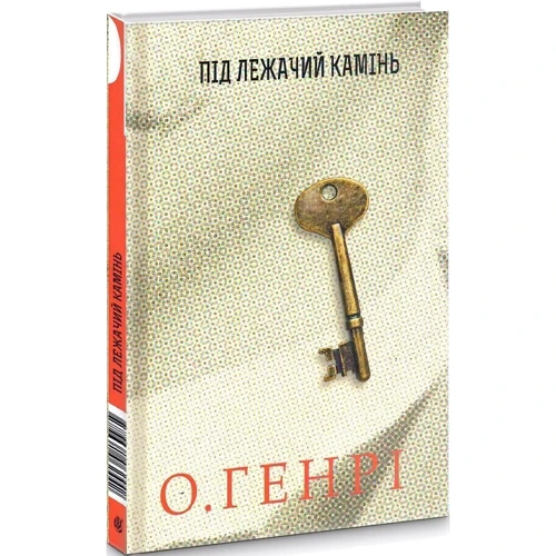 О. Генрі: Під лежачий камінь