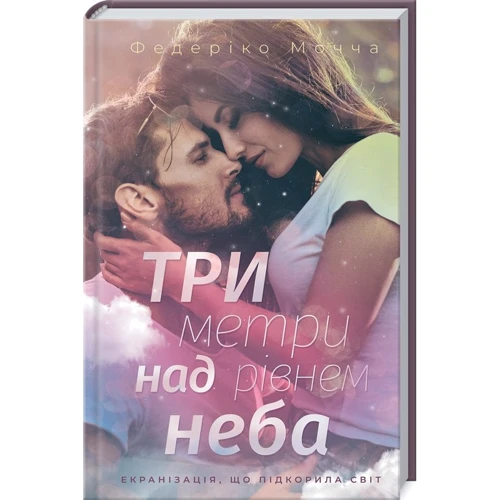 Федеріко Моччіа: Три метри над рівнем неба
