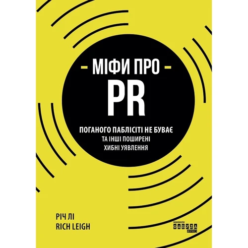Річ Лі: Міфи про PR