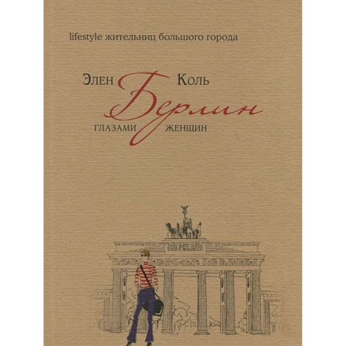 Елен Коль: Берлін очима жінок