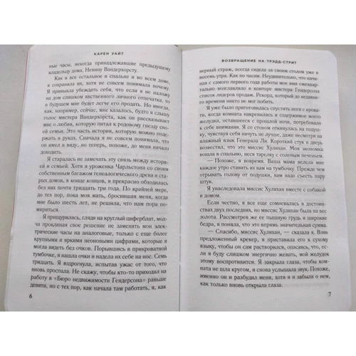 Карен Уайт: Возвращение на Трэдд-стрит: ISBN 978-5-04-120728-1