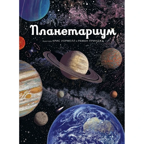 Раман Принджа: Планетариум
