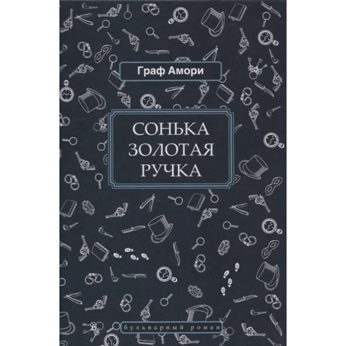Граф Аморі: Сонька Золота Ручка: Виробник Книговек
