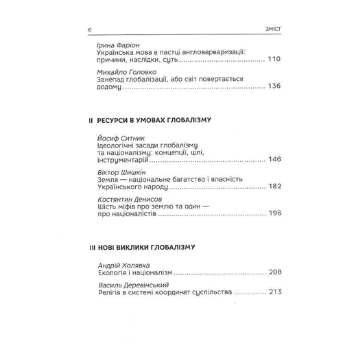 Бандерівські читання VII. Націоналізм vs глобалізм: нові виклики: Количество страниц 368