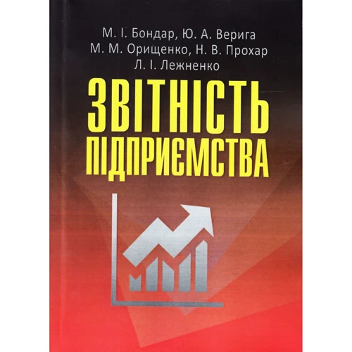 Верига, Бондарчук, Орищенко, Прохар, Лежненко: Звітність підприємства