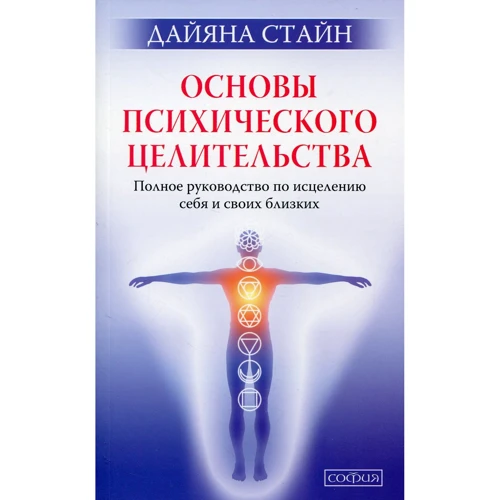 Дайяна Стайн: Основи психічного цілительства. Повне керівництво по лікуванню себе і своїх близьких