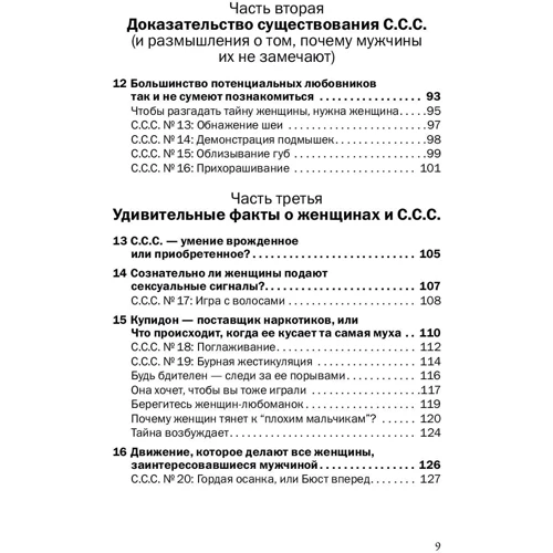 Лейл Лаундес: С.С.С. (Приховані сексуальні сигнали) фото 8