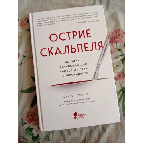 Стівен Уестабі: Вістря скальпеля. Історії, що розкривають серце і розум кардіохірурга: Виробник Форс