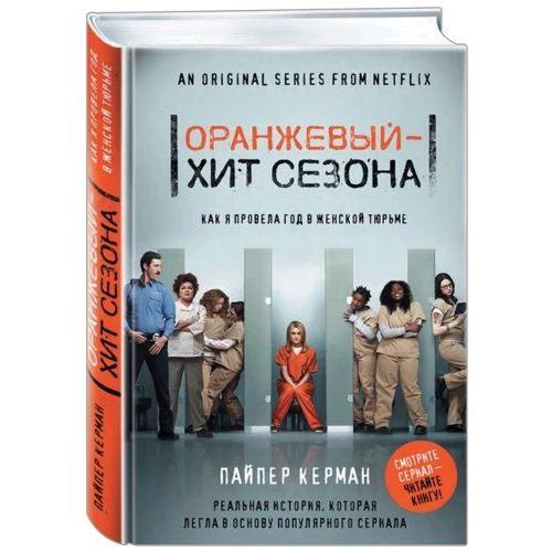 Помаранчевий - хіт сезону. Як я провела рік в жіночій в'язниці