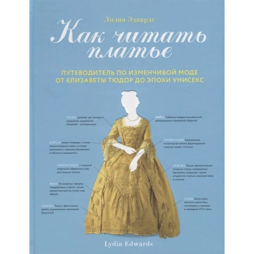 Лидия Эдвардс: Как читать платье. Путеводитель по изменчивой моде от Елизаветы Тюдор до эпохи унисекс