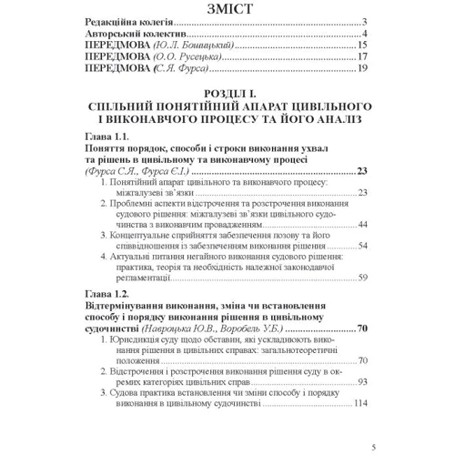Цивільний та виконавчий процес: міжгалузеві зв'язки. Особливості розгляду судами певних категорій справ та виконання судових рішень: Кількість сторінок 926