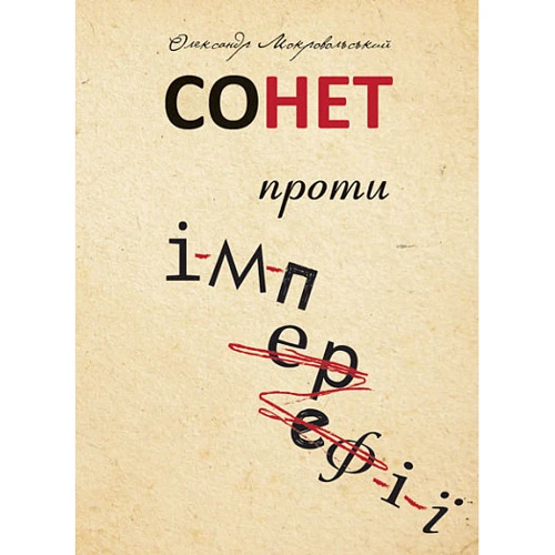 Олександр Мокровольський: Сонет проти ІМПЕРефІЇ