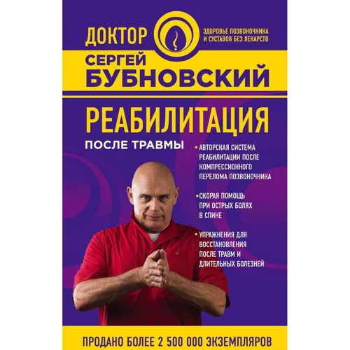 Сергій Бубновський. Реабілітація після травми
