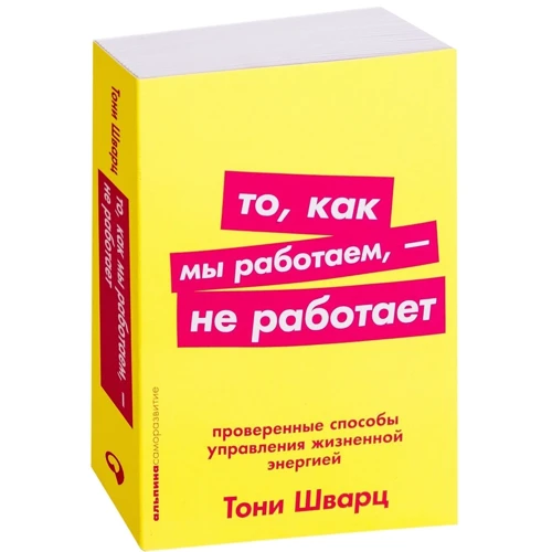 Тони Шварц: То как мы работаем - не работает: Проверенные способы управления жизненной энергией фото 10
