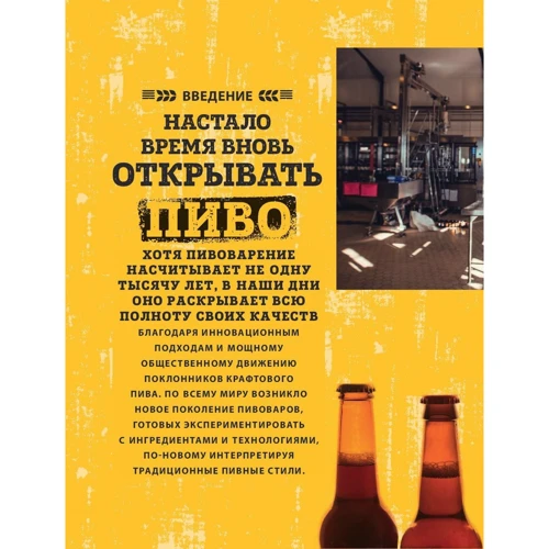 Крафтовое пиво: ISBN 978-5-699-89155-9
