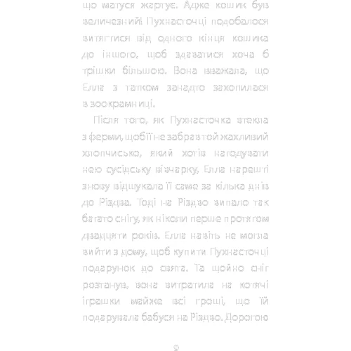 Голлі Вебб: Пухнасточка и жах у сніговому полоні: ISBN 978-617-7559-73-2