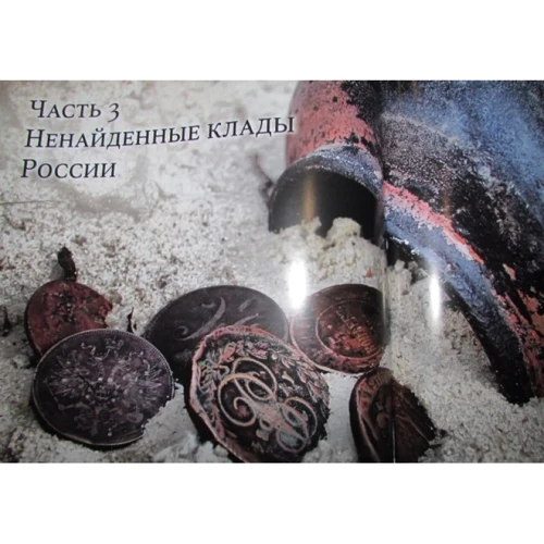Андрей Колесник: Легендарные клады, которые до сих пор не найдены: Производитель Эксмо