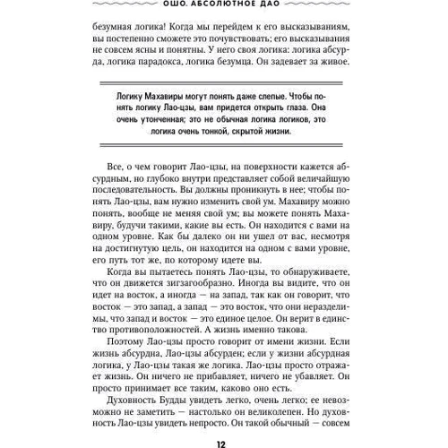Ошо: Абсолютное Дао. Беседы о трактате Лао-цзы «Дао Де Цзин»: Автор Раджниш Ошо