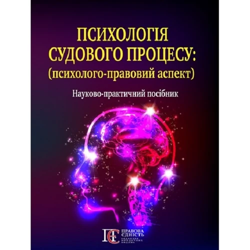 Психологія судового процесу (психолого-правовий аспект): Науково-практичний посібник