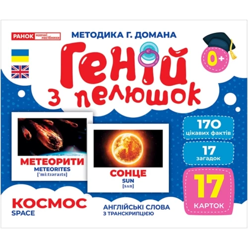 Геній з пелюшок. космос. Демонстраційний матеріал