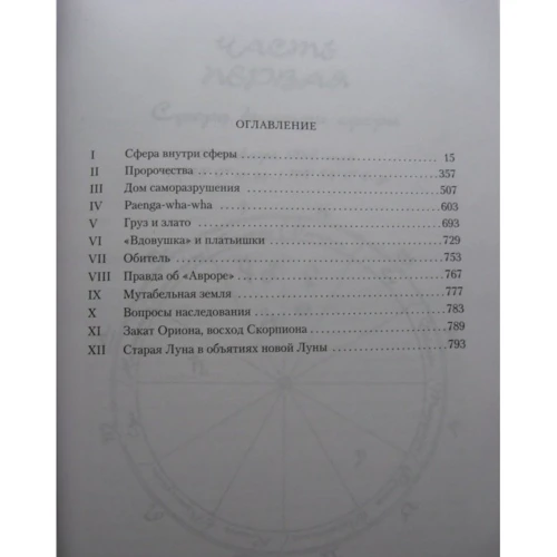 Елеонора Каттон. світила: ISBN 978-5-389-07256-5
