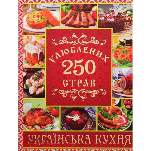 250 улюблених страв. Українська кухня (червона)