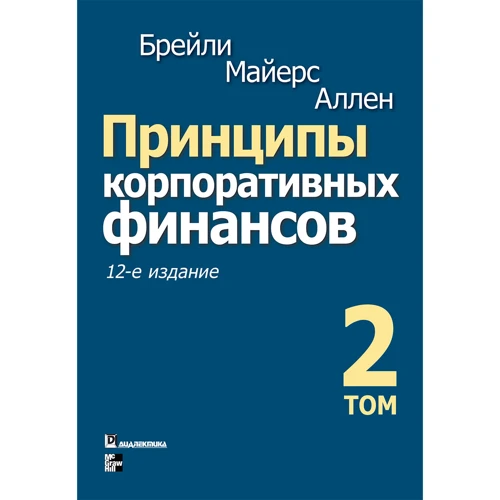 Річард Брейлі, Стюарт Майерс, Франклін Аллен: Принципи корпоративних фінансів. Том 2 (12-е видання)