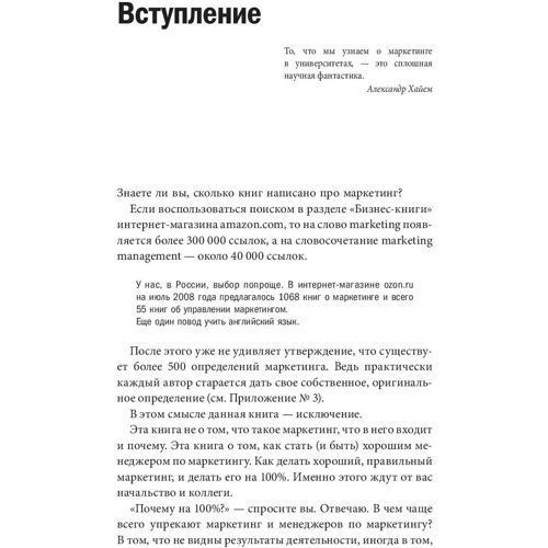Ігор Манн: Маркетинг на 100%. Ремікс. Як стати хорошим менеджером з маркетингу: Автор Ігор Манн