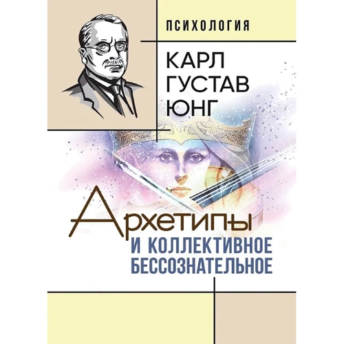 Карл Густав Юнг: Архетипы и коллективное бессознательное