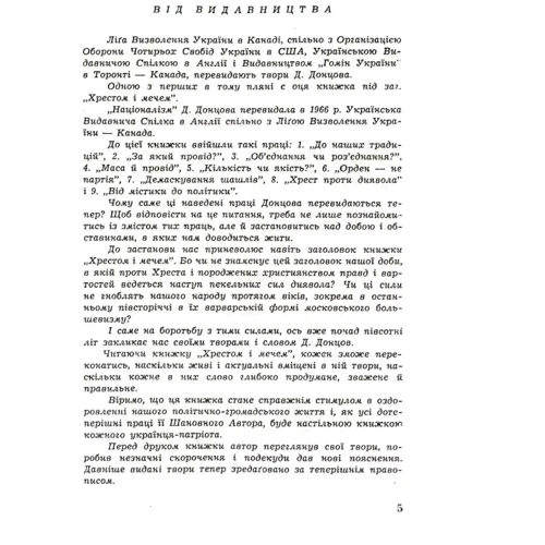 Дмитро Донцов: Хрестом і мечем: Производитель Центр навчальної літератури (ЦУЛ)