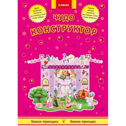 Чудо-конструктор. Замок принцес / Замок принцесс